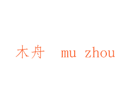 木舟