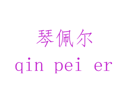 琴佩尔
