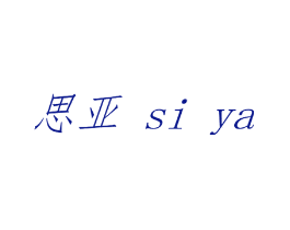 思亚