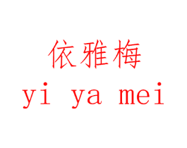 依雅梅
