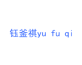 钰釜祺