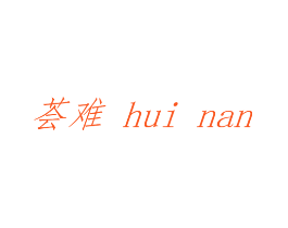 荟难