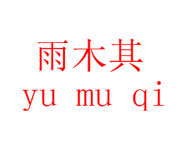 雨木其