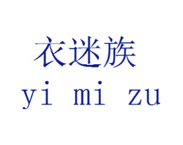 衣迷族