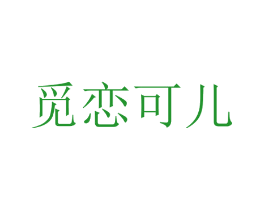 觅恋可儿