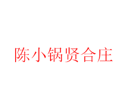 陈小锅贤合庄