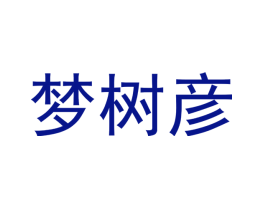 梦树彦