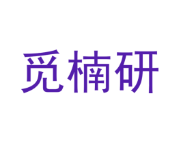 觅楠研