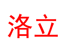 洛立