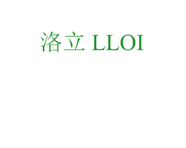 洛立 LLOI