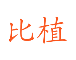 比植