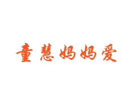 童慧妈妈爱