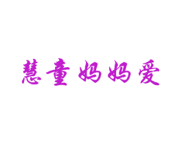 慧童妈妈爱
