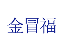 金冒福