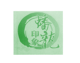 蟠龙印象