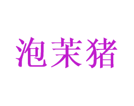 泡茉猪