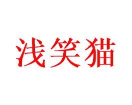 浅笑猫