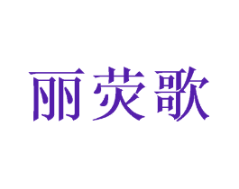 丽荧歌