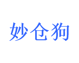 妙仓狗