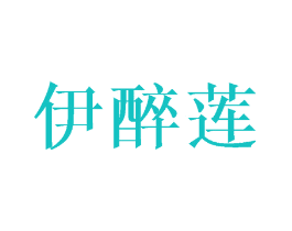 伊醉莲