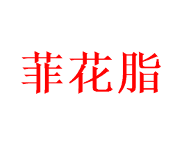 菲花脂