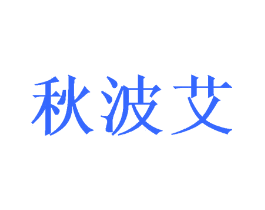 秋波艾