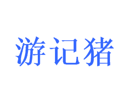 游记猪