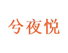 兮夜悦