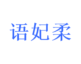 语妃柔