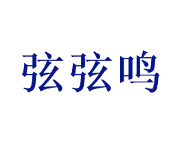 弦弦鸣
