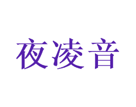 夜凌音