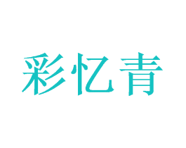 彩忆青