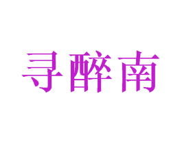 寻醉南