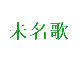 未名歌