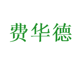 费华德