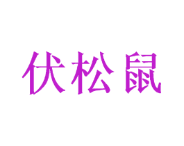伏松鼠