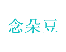 念朵豆