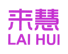 来慧