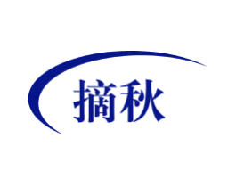 摘秋