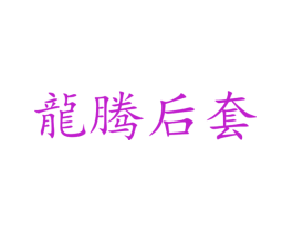 龙腾后套
