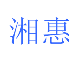 湘惠
