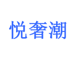悦奢潮