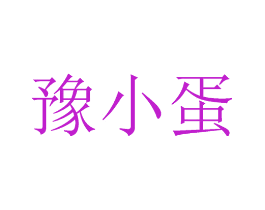 豫小蛋