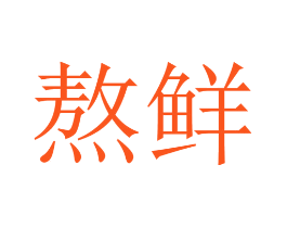 熬鲜