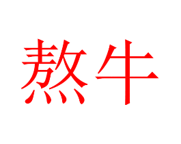 熬牛