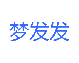 梦发发