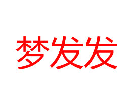 梦发发