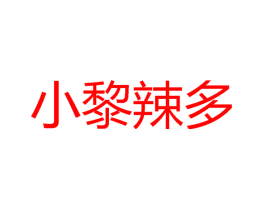 小黎辣多