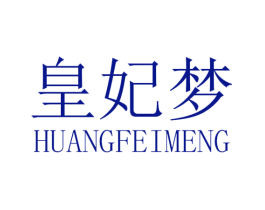 皇妃梦