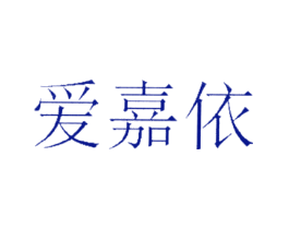 爱嘉依